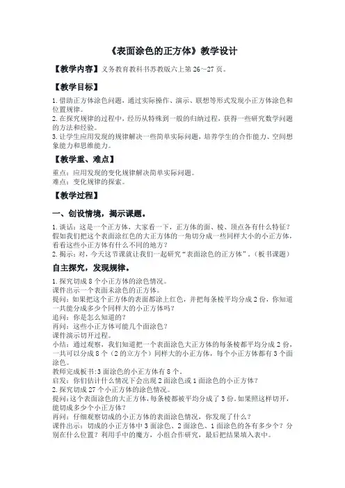 六年级数学《表面涂色的正方体》教学设计教案