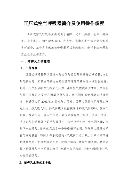 正压式呼吸器简介及操作规程
