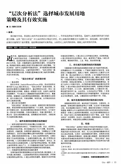 “层次分析法”选择城市发展用地策略及其有效实施