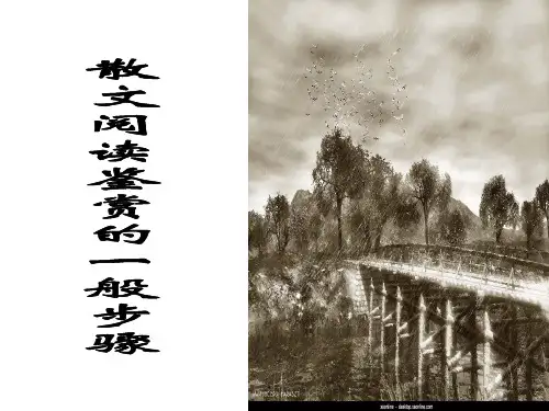 散文阅读鉴赏的一般步骤