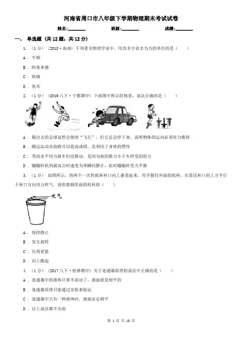 河南省周口市八年级下学期物理期末考试试卷