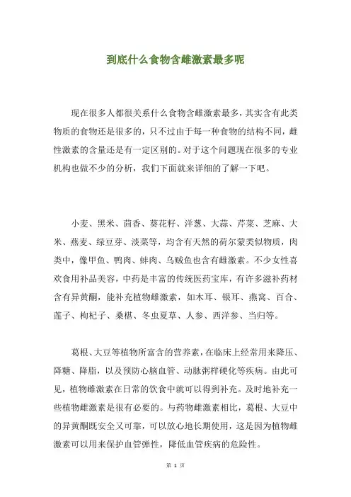 到底什么食物含雌激素最多呢