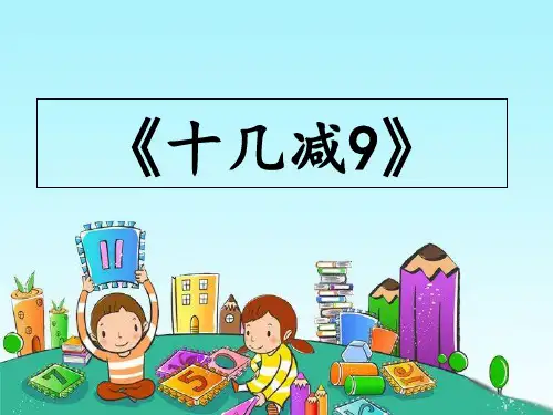 十几减9公开课 PPT