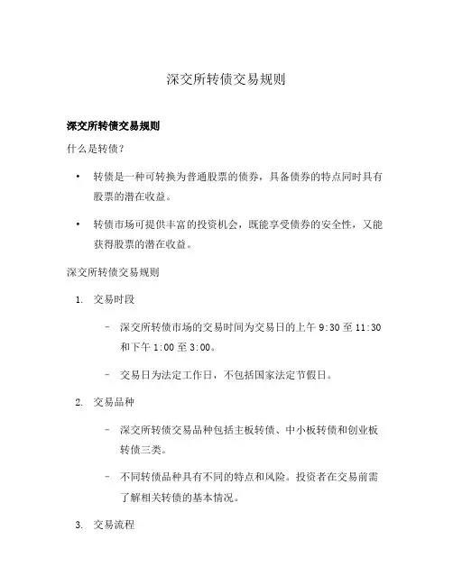 深交所转债交易规则