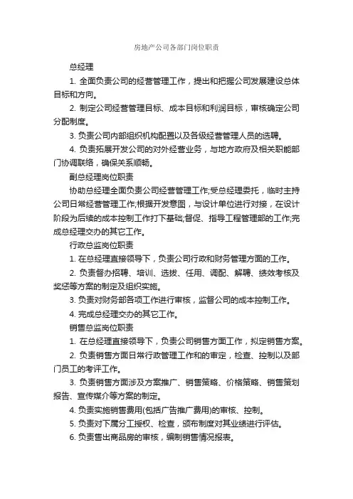 房地产公司各部门岗位职责_岗位说明书_