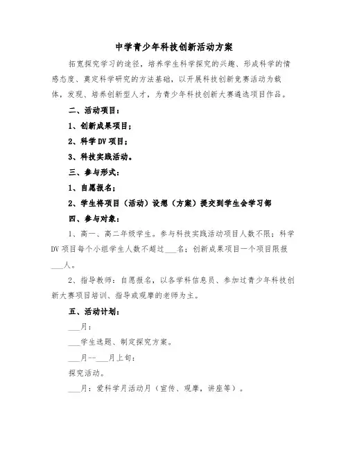 中学青少年科技创新活动方案(3篇)