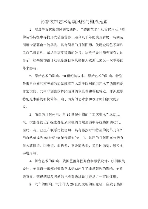 简答装饰艺术运动风格的构成元素