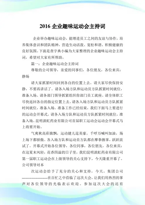 企业趣味运动会主持词.doc