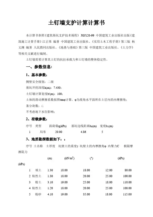 土钉墙支护计算计算(准确)