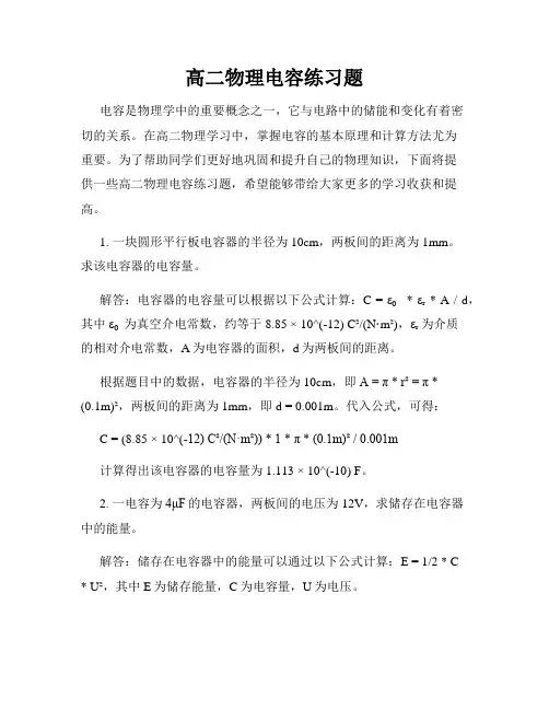 高二物理电容练习题