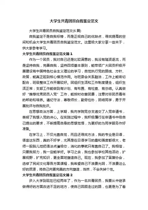 大学生共青团员自我鉴定范文