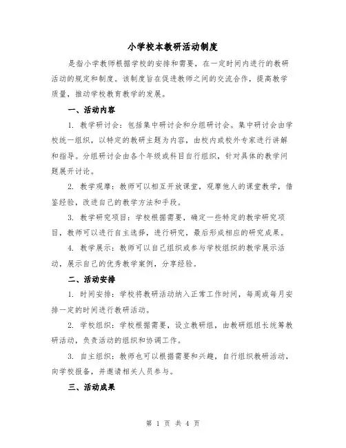 小学校本教研活动制度（三篇）
