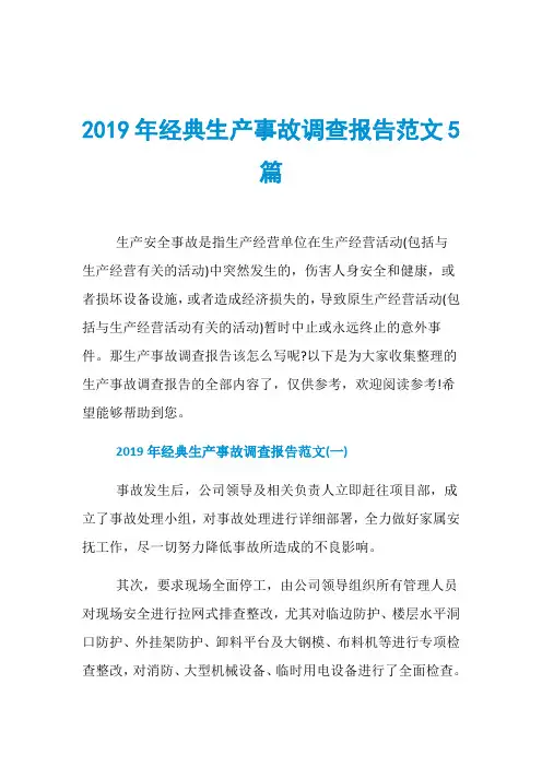2019年经典生产事故调查报告范文5篇