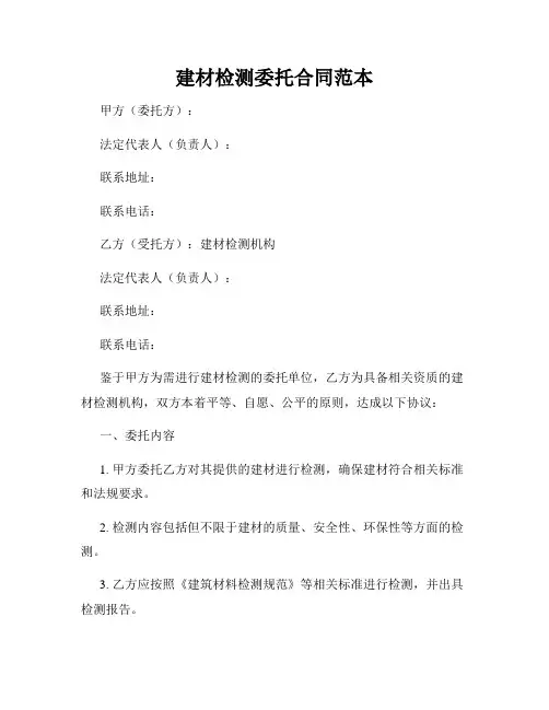 建材检测委托合同范本
