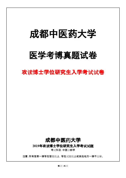 成都中医药大学中医诊断学2019年考博真题试卷