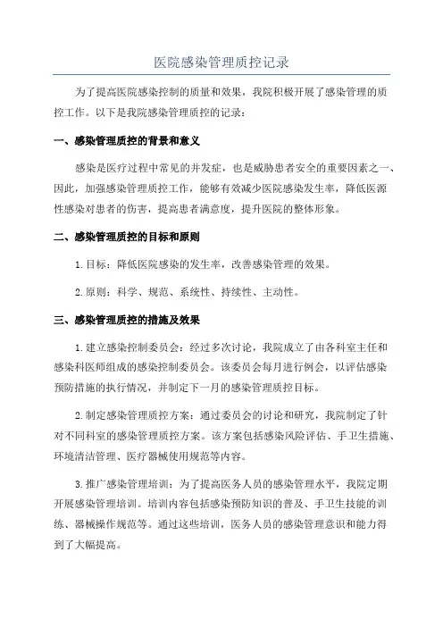 医院感染管理质控记录