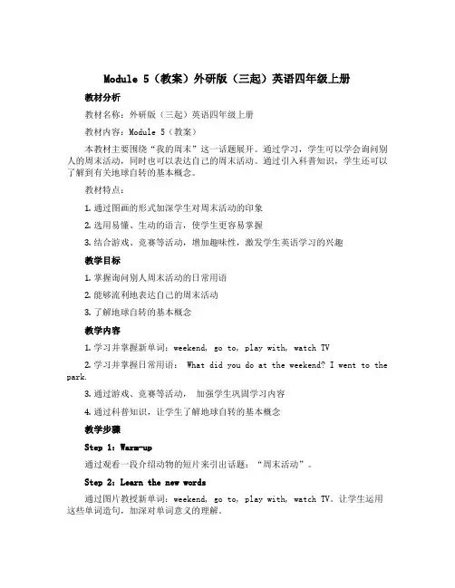 Module 5(教案)外研版(三起)英语四年级上册
