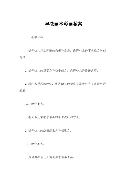 早教画水彩画教案