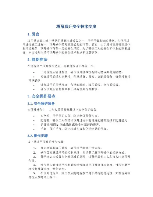 塔吊顶升安全技术交底