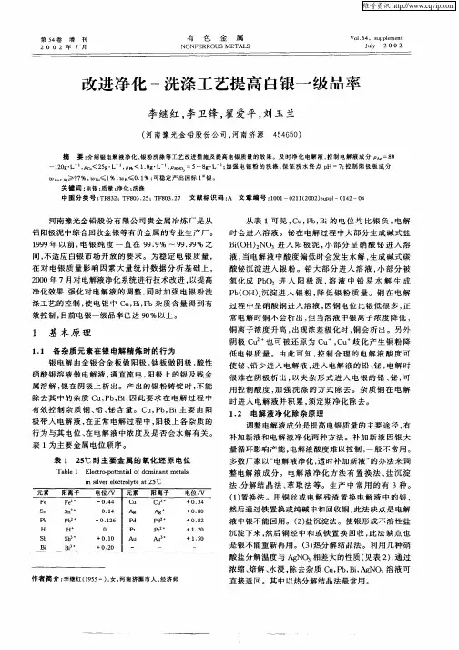 改进净化—洗涤工艺提高白银一级品率