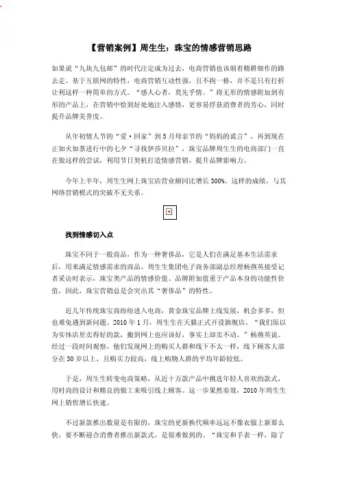 周生生：珠宝的情感营销思路