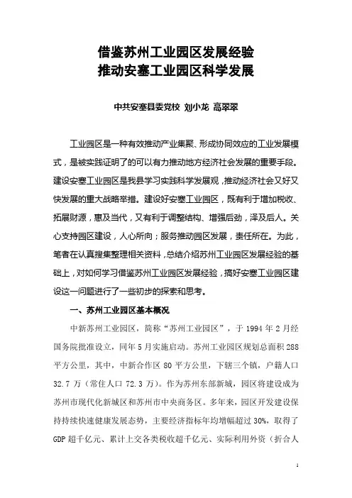 借鉴苏州工业园区发展经验 推动安塞工业园区科学发展