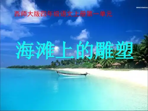 海滩上的雕塑 优秀ppt课件2