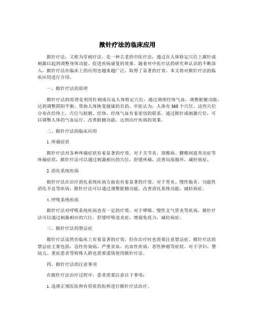 揿针疗法的临床应用