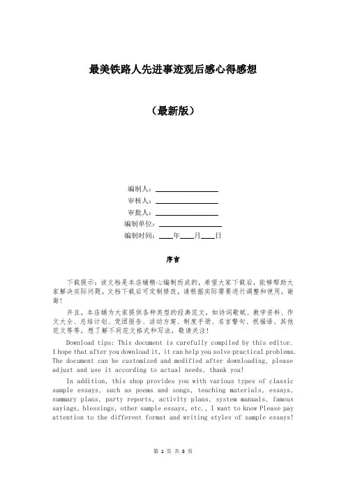 最美铁路人先进事迹观后感心得感想