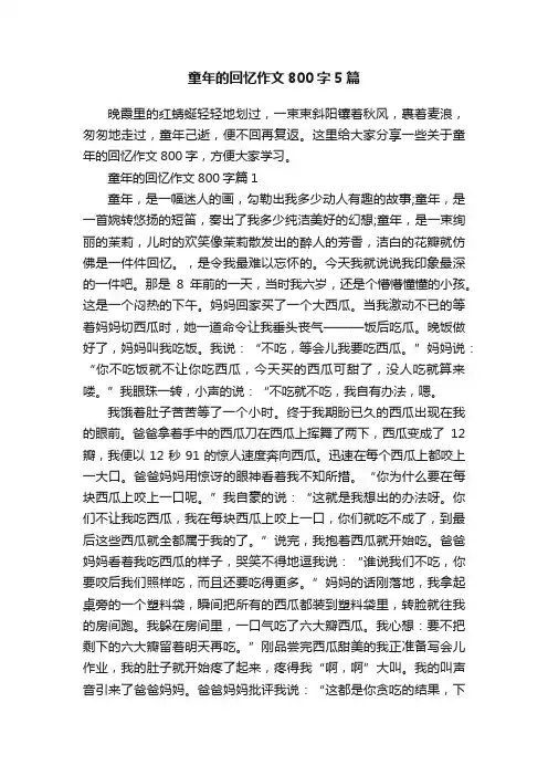 童年的回忆作文800字5篇