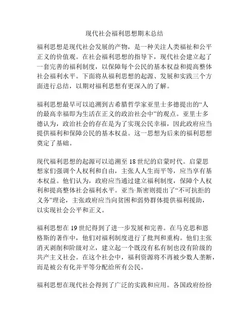 现代社会福利思想期末总结