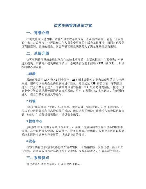 访客车辆管理系统方案