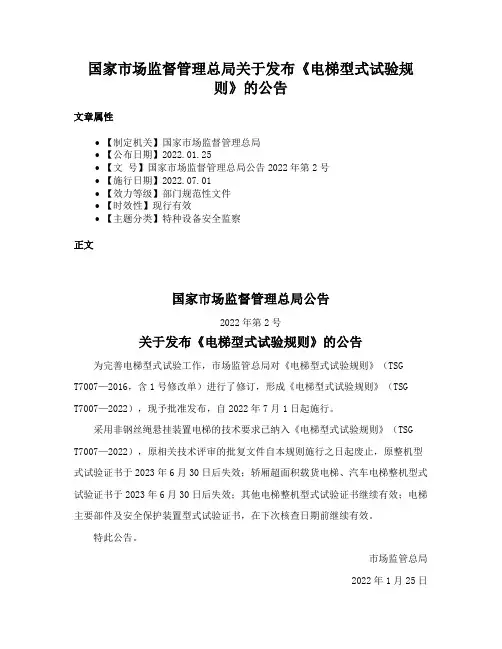 国家市场监督管理总局关于发布《电梯型式试验规则》的公告