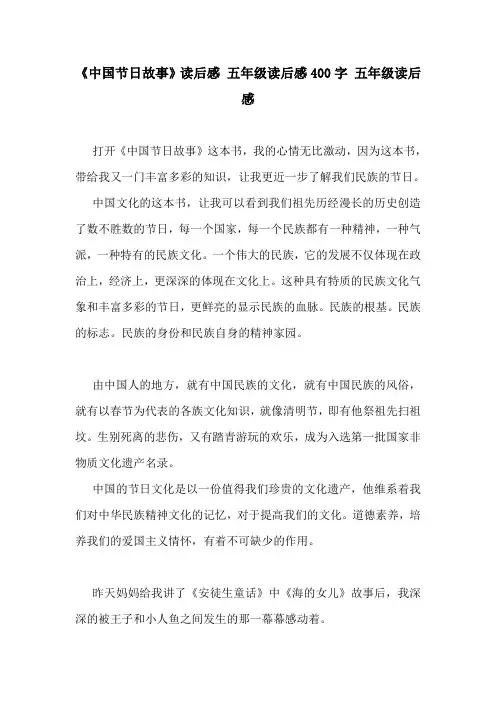 《中国节日故事》读后感 五年级读后感400字 五年级读后感
