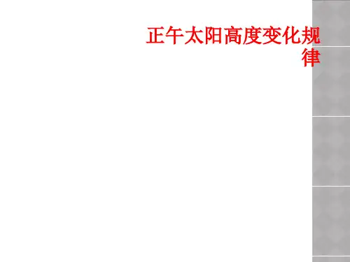 正午太阳高度变化规律