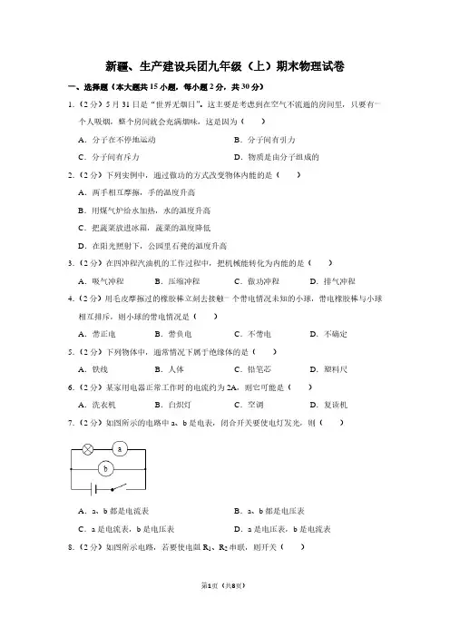 新疆、生产建设兵团九年级(上)期末物理试卷