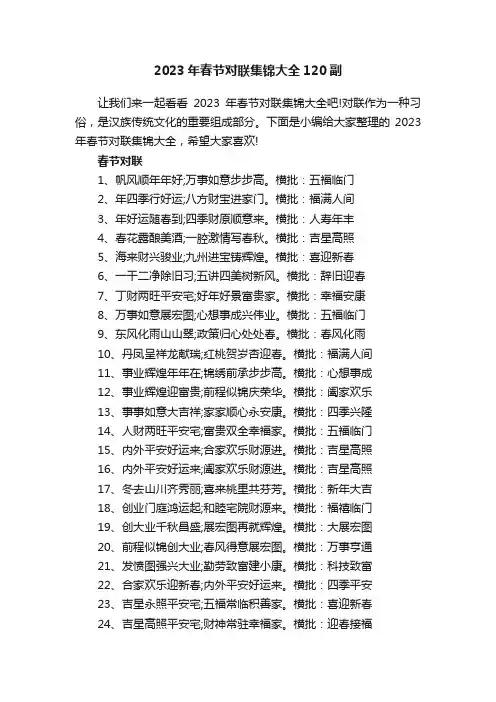 2023年春节对联集锦大全120副