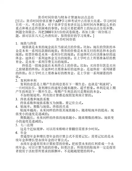 货币时间价值与财务计算器知识点总结