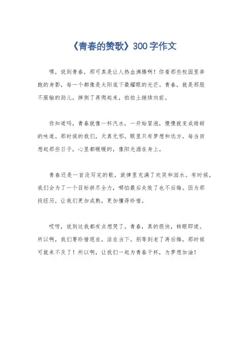 《青春的赞歌》300字作文