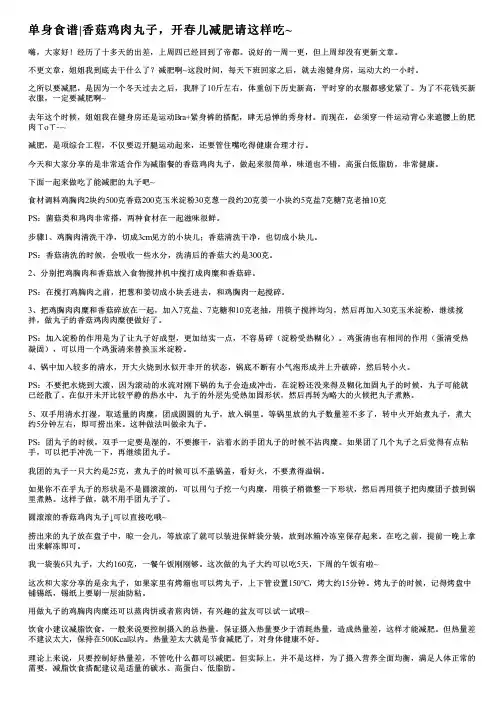 单身食谱香菇鸡肉丸子,开春儿减肥请这样吃~