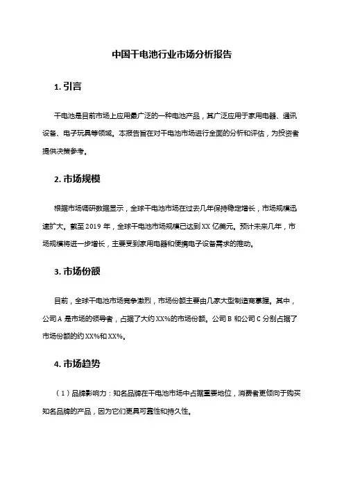 中国干电池行业市场分析报告