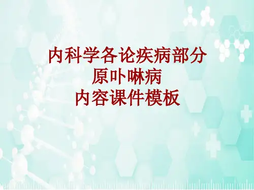 内科学_各论_疾病：原卟啉病_课件模板