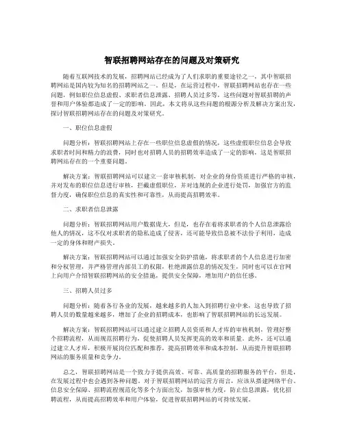 智联招聘网站存在的问题及对策研究