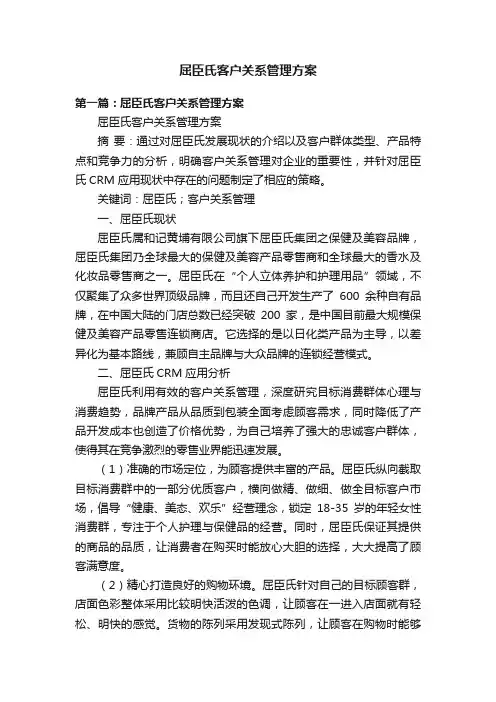 屈臣氏客户关系管理方案