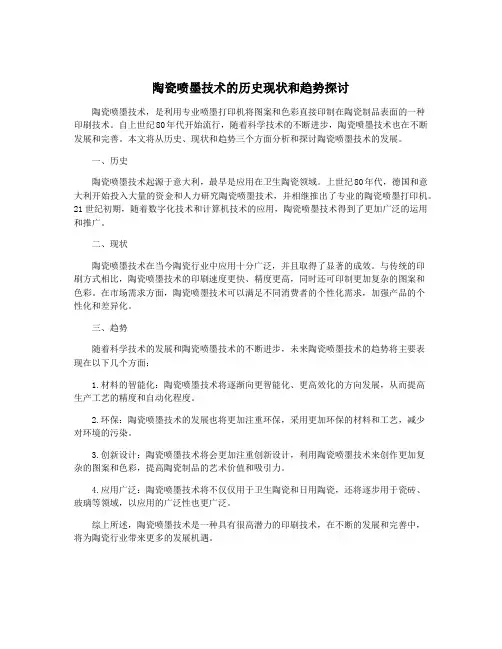 陶瓷喷墨技术的历史现状和趋势探讨