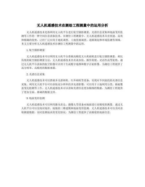 无人机遥感技术在测绘工程测量中的运用分析 2