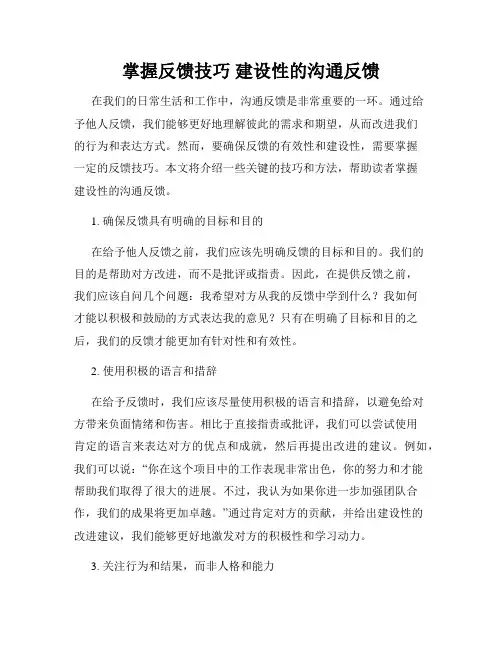 掌握反馈技巧 建设性的沟通反馈