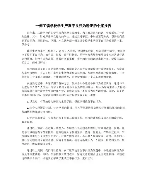 一例工读学校学生严重不良行为矫正的个案报告