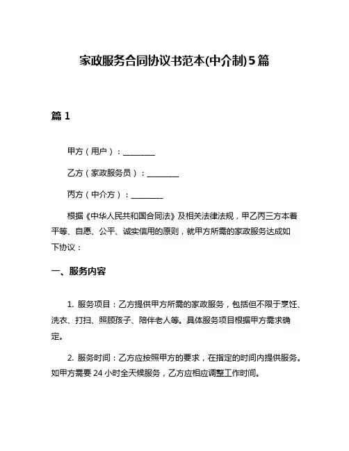 家政服务合同协议书范本(中介制)5篇