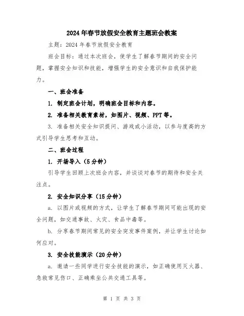 2024年春节放假安全教育主题班会教案